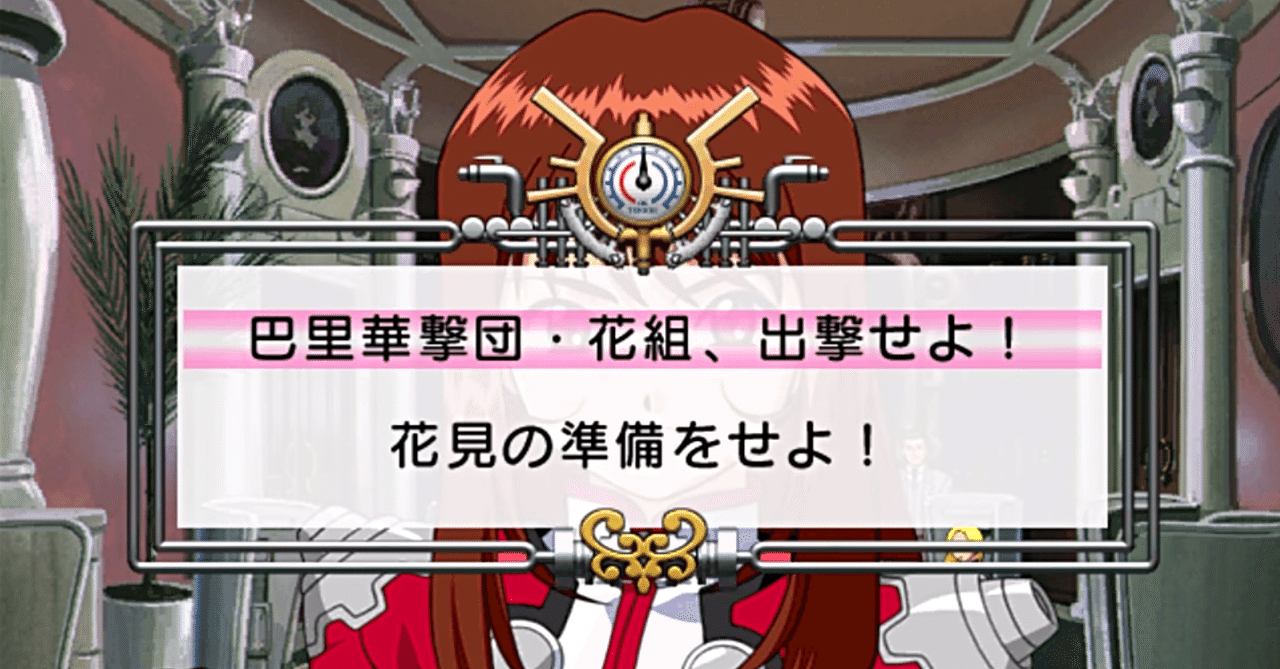 サクラ大戦 の名台詞 花見の準備 の元ネタは 新野安 Note サクラ大戦 の名台詞 花見の準備 の元ネタは 新野安 Note