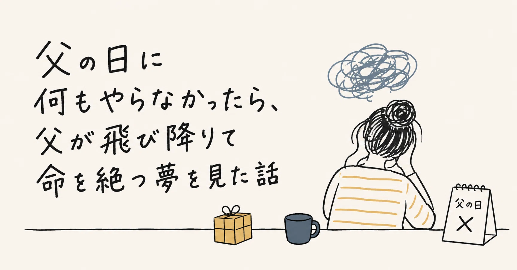 父の日に何もやらなかったら、父が飛び降りて命を絶つ夢を見た話｜藤澤よめ