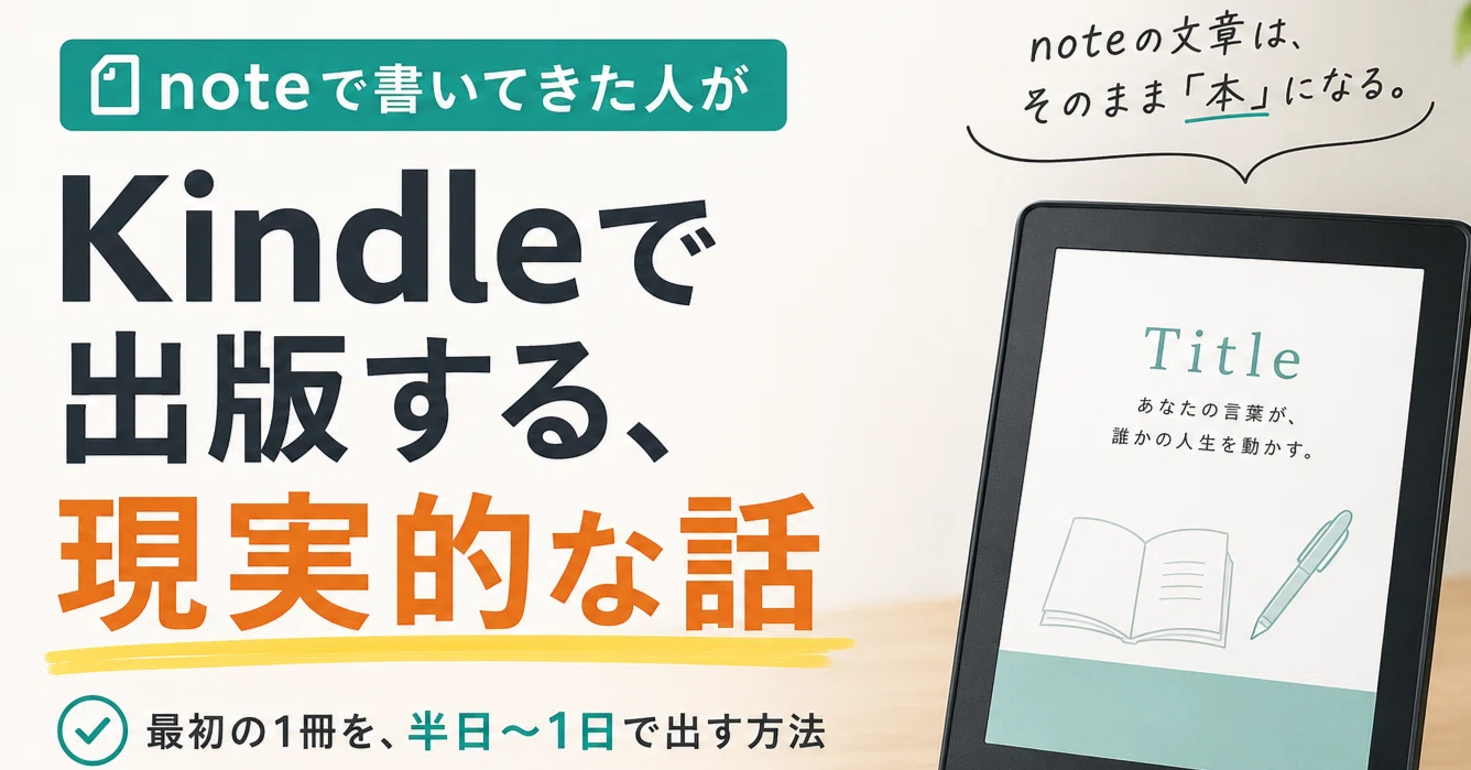 noteで書いてきた人がKindleで出版する、現実的な話｜話頭/わとう