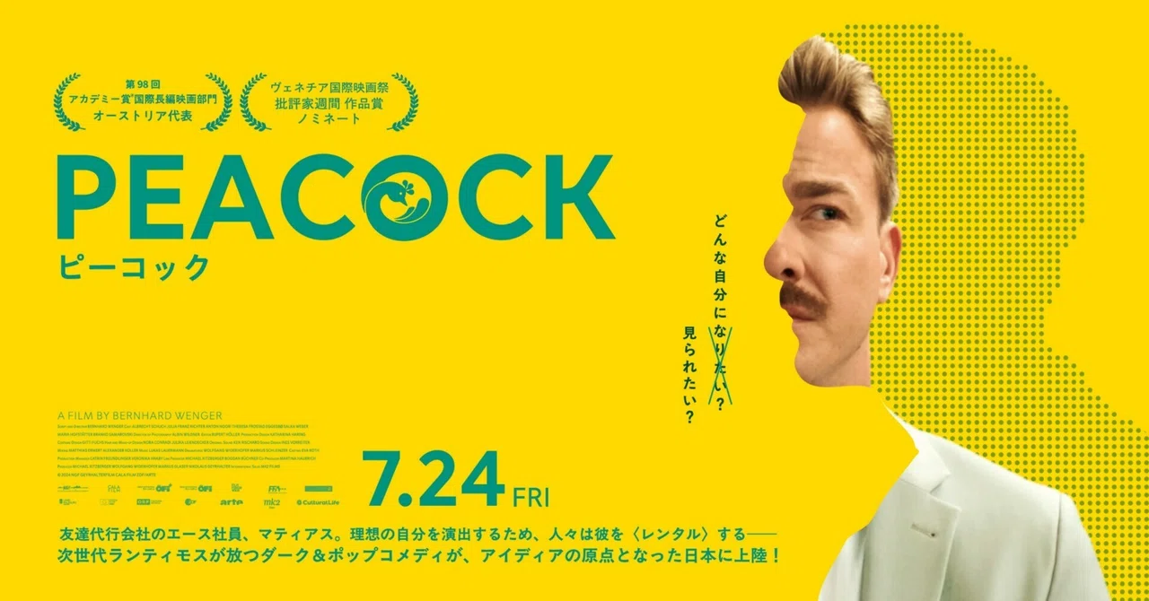 日本の友達レンタル会社から着想！映画『PEACOCK／ピーコック』公開
