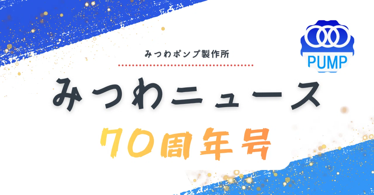 みつわニュース 7月号