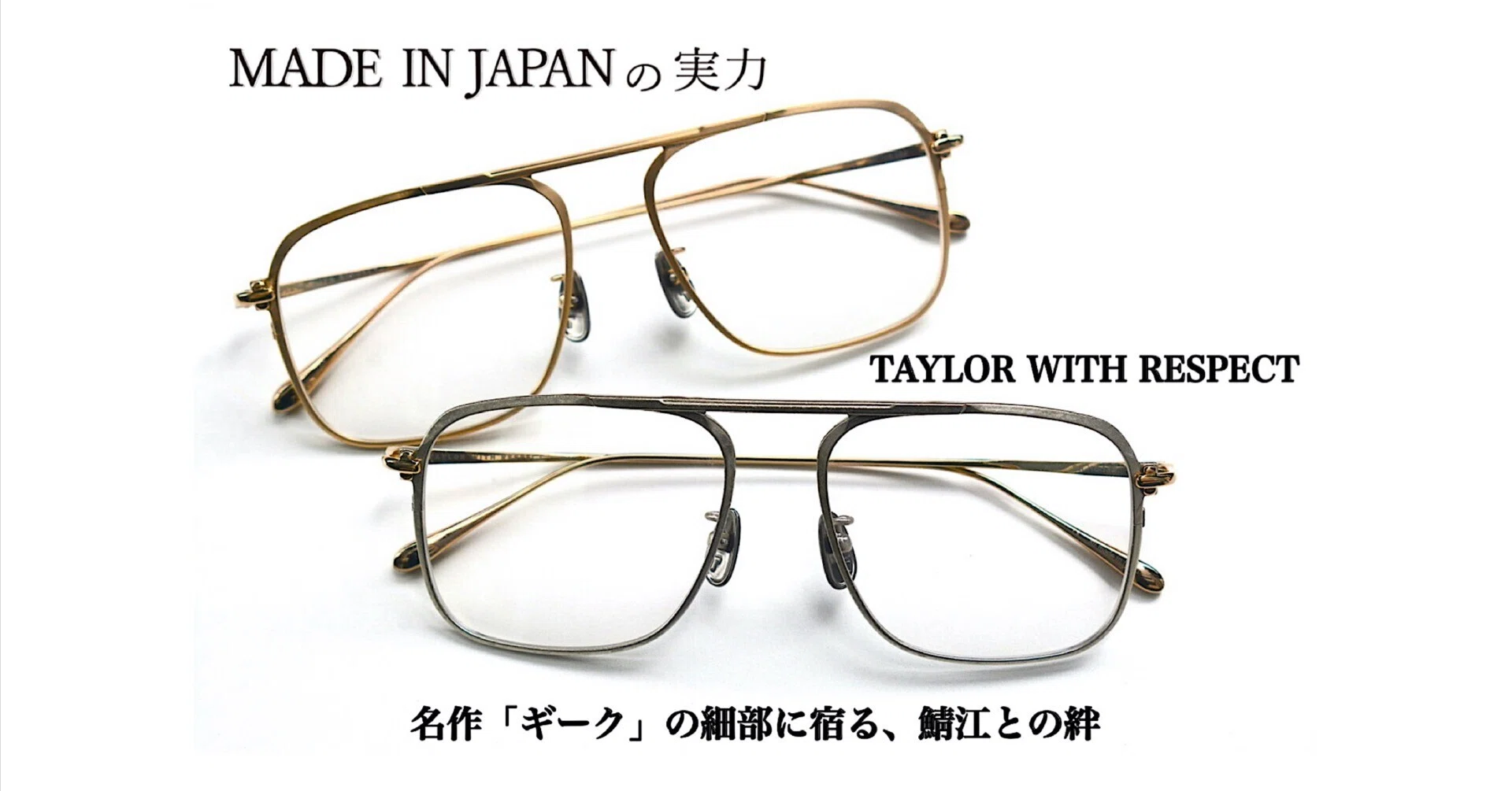 TAYLOR WITH RESPECT 名作「ギーク」の細部に宿る、鯖江との絆｜上野の