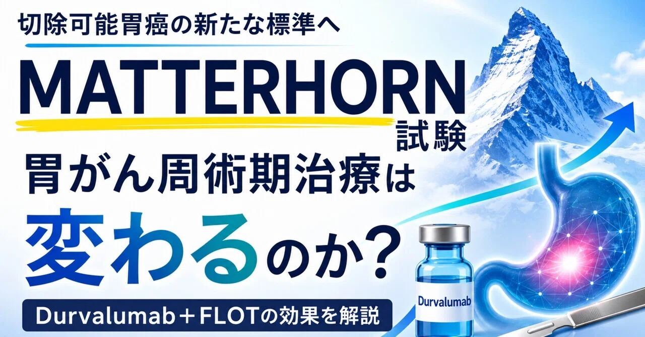 胃がん周術期治療は変わるのか？ MATTERHORN試験から見える新たな標準