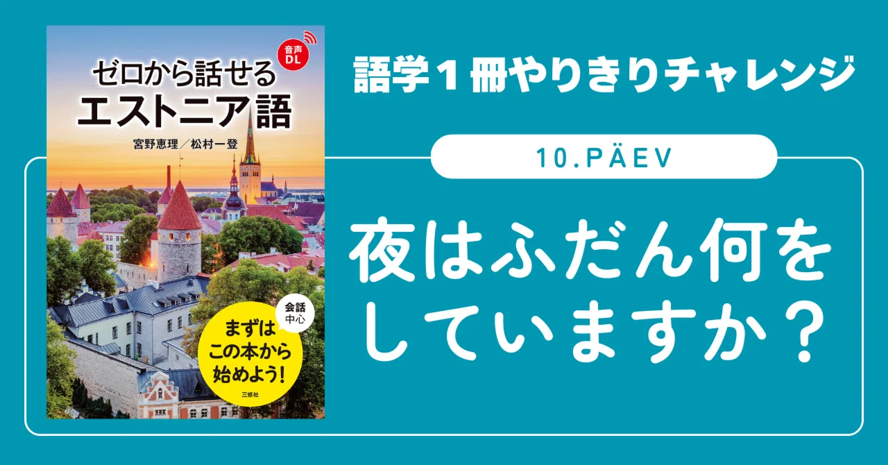 語学1冊やりきりチャレンジ】ゼロから話せるエストニア語 10. päev