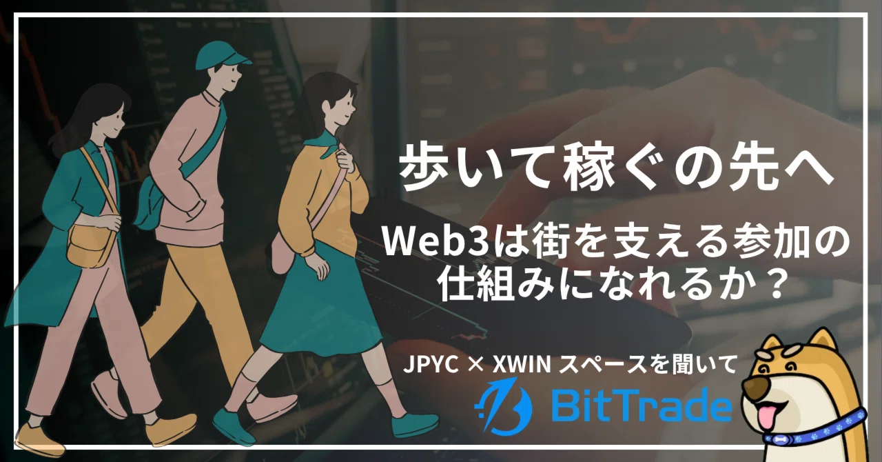 「歩いて稼ぐ」の先へ。Web3は街を支える参加の仕組みになれるか──ビットトレードマーケットレポート