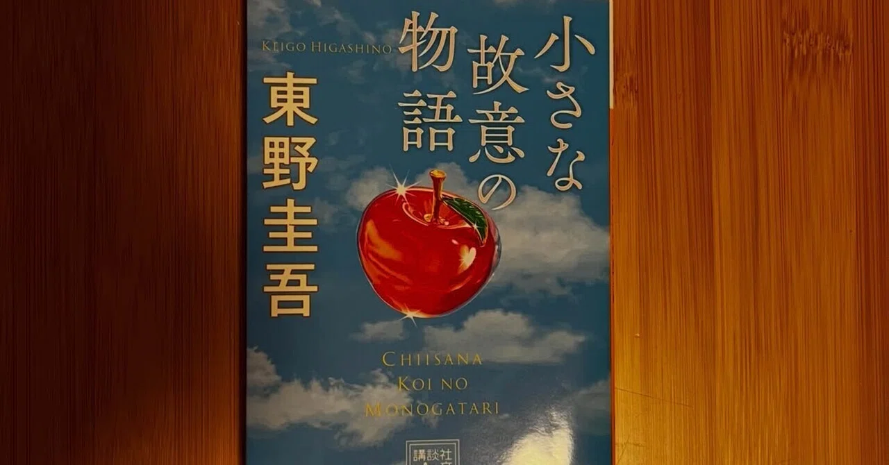 東野圭吾『小さな故意の物語』論：微視的（ミクロ）な殺意の解剖学と