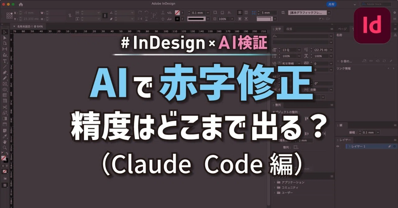 InDesign x AI Verification] AI Redline Corrections: How Accurate