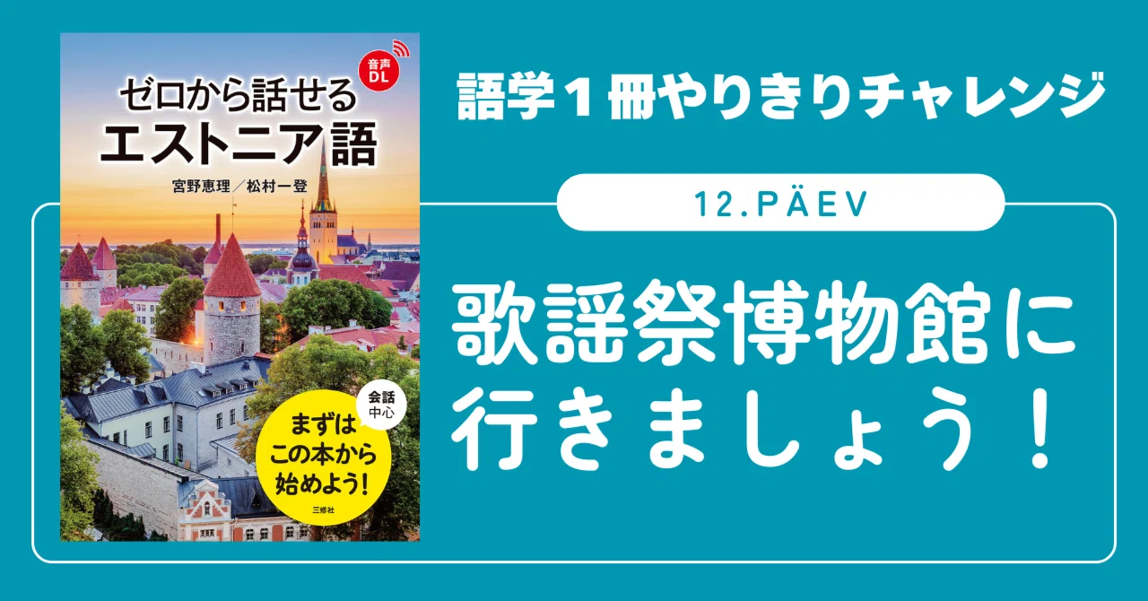 語学1冊やりきりチャレンジ】ゼロから話せるエストニア語 12. päev