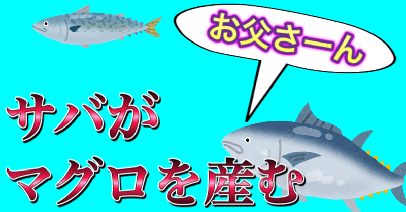 サバがマグロを産む⁉︎