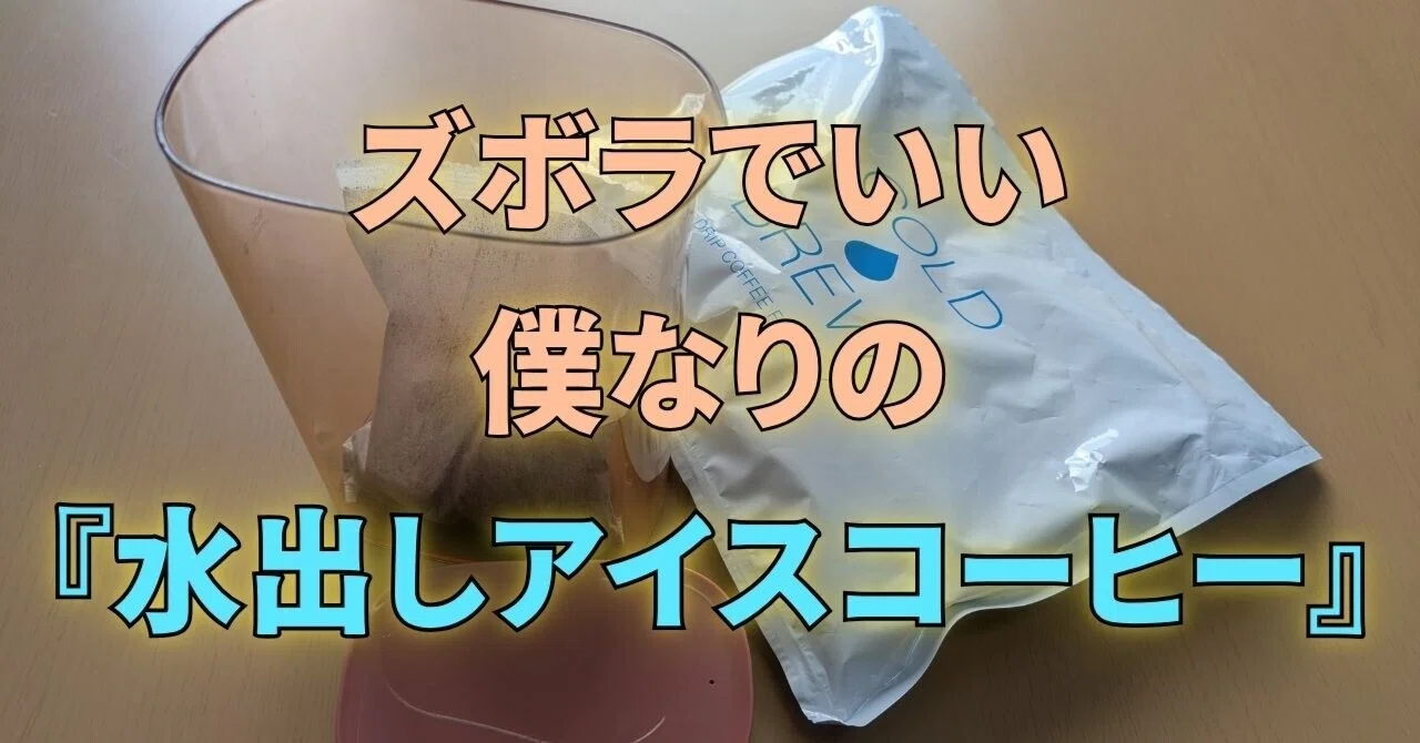 日曜のルーティン】ズボラ水出しアイスコーヒーと、一週間の振り返り