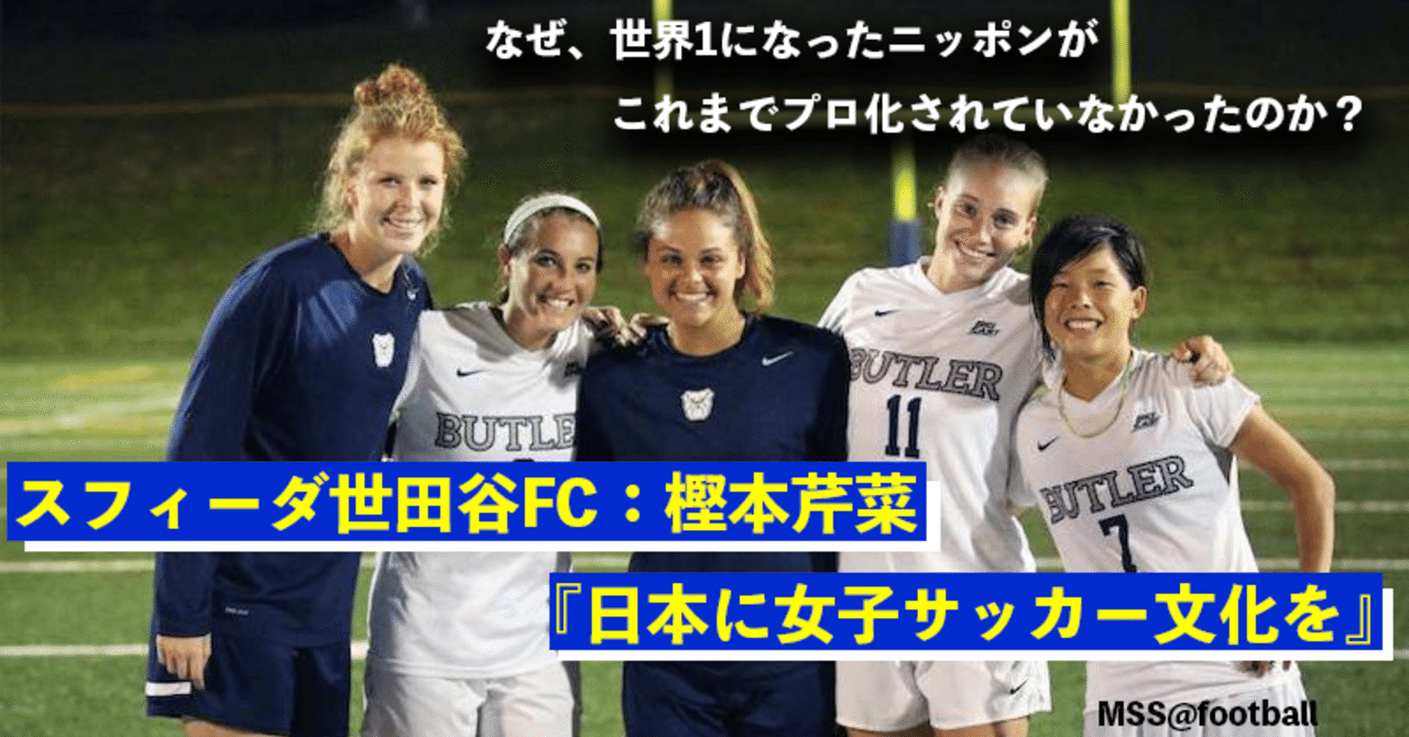 スフィーダ世田谷fc 樫本芹菜 日本に女子サッカー文化を Sungi Son Note