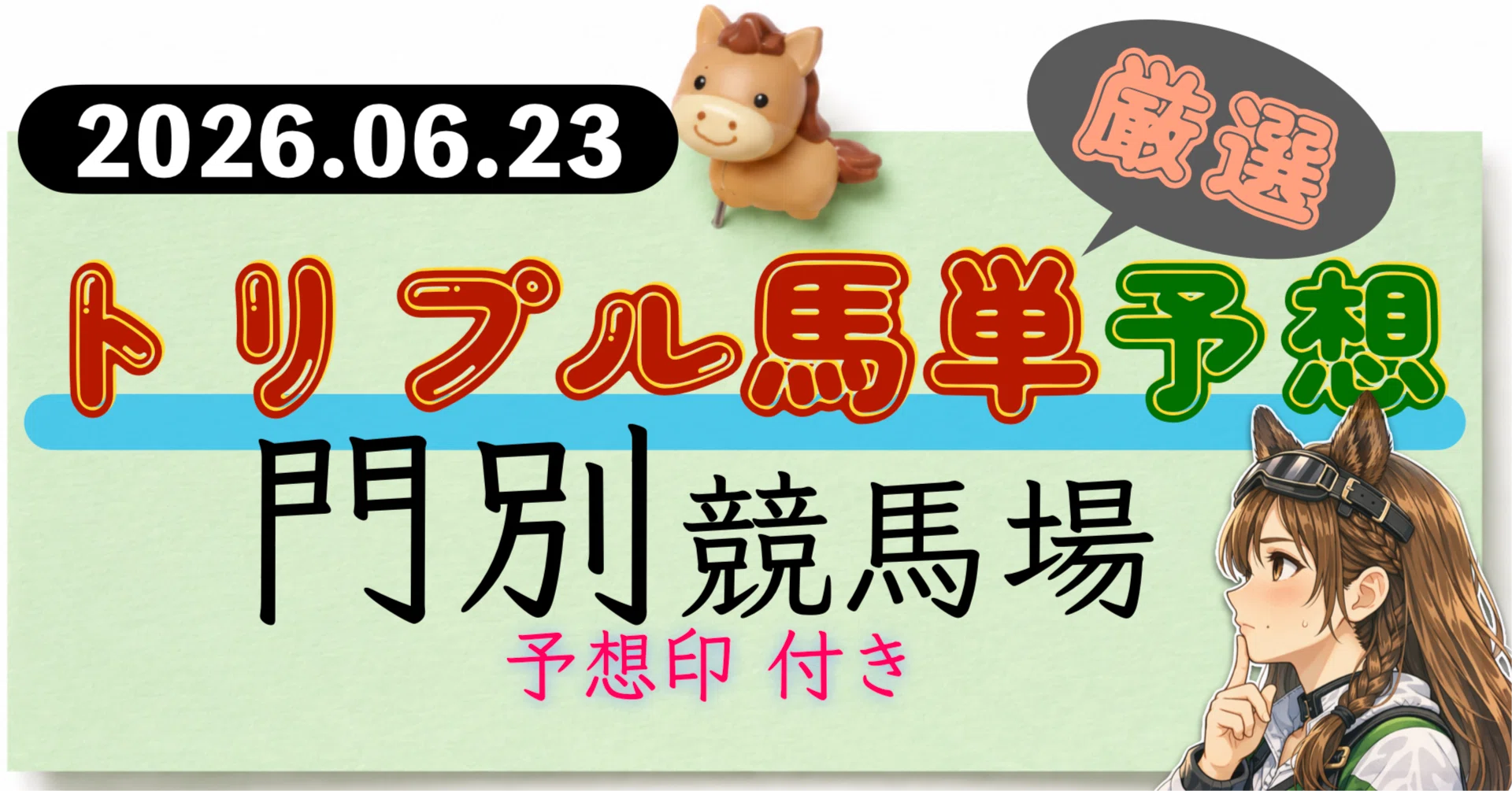 締切19:35！06/23【門別競馬場】トリプル馬単厳選予想｜砂乃ちゃん