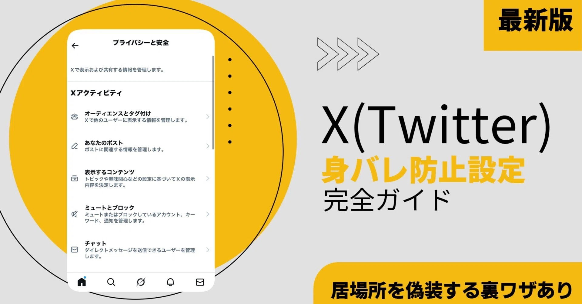 Xで身バレを防止する設定と裏ワザ｜Tuneskit Japan