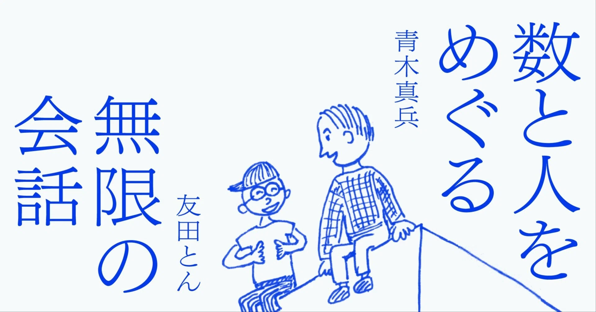 第一便】「無限のエネルギー交換」とは何か｜数と人をめぐる無限の会話 