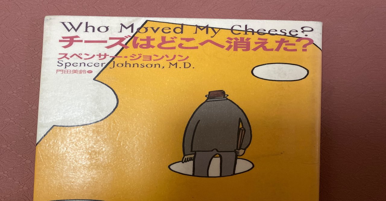 た 消え は どこ チーズ へ