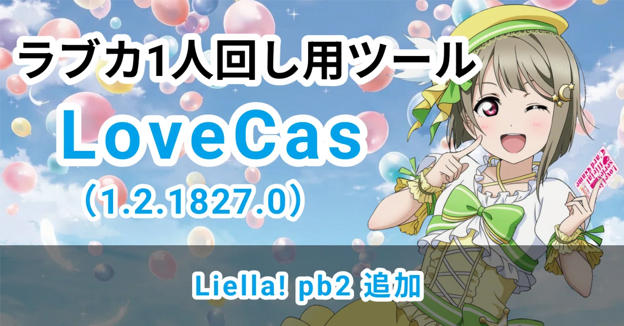 ラブカ】1人回し用ツール「LoveCas」更新(1.2.1827.0)｜zakurov