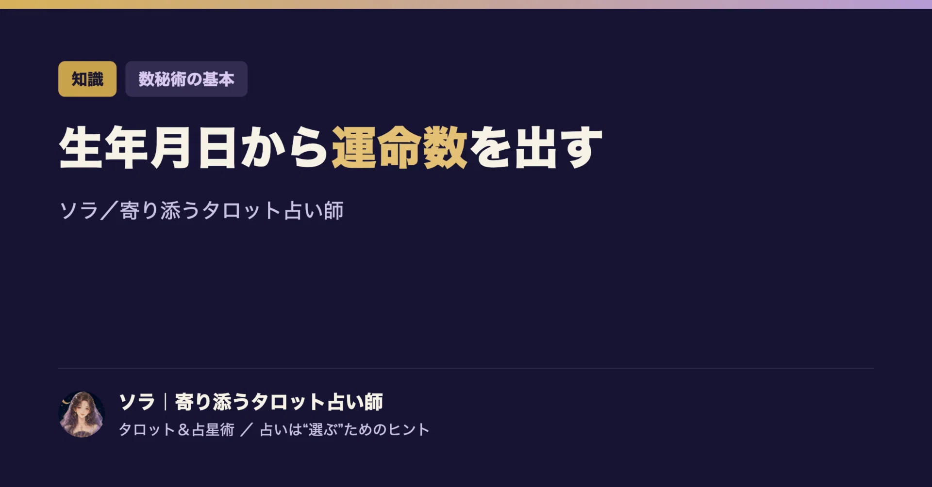 数秘術の計算方法｜生年月日から運命数(ライフパスナンバー)を出す