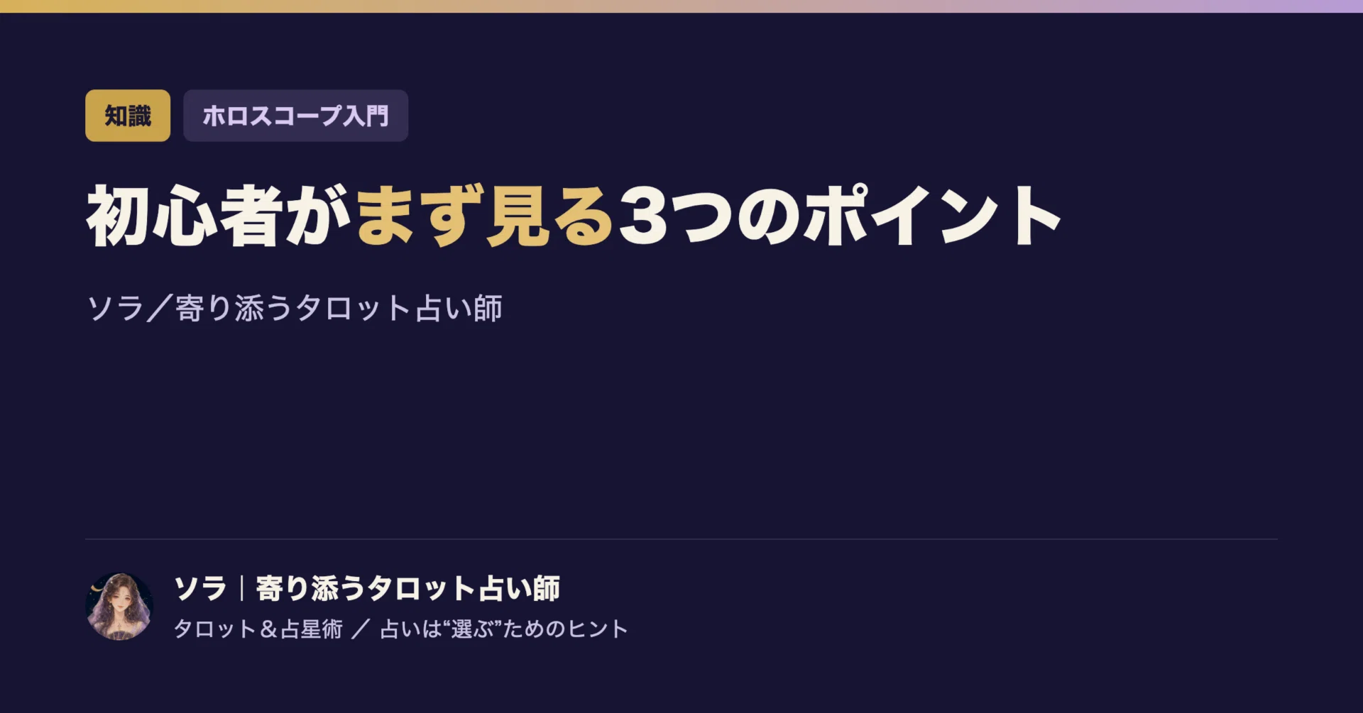 ホロスコープの読み方｜初心者がまず見る3つのポイント｜ソラ