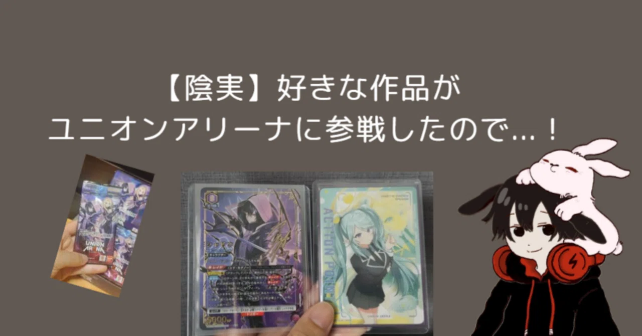 陰実】好きな作品がユニオンアリーナに参戦したので！｜まつけん