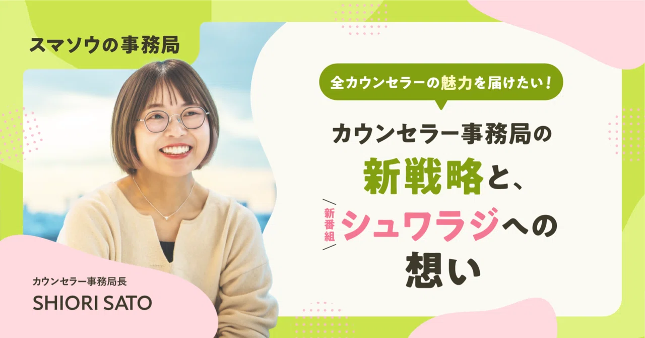 全カウンセラーの魅力を届けたい！カウンセラー事務局の新戦略と、新番組「シュワラジ」への想い