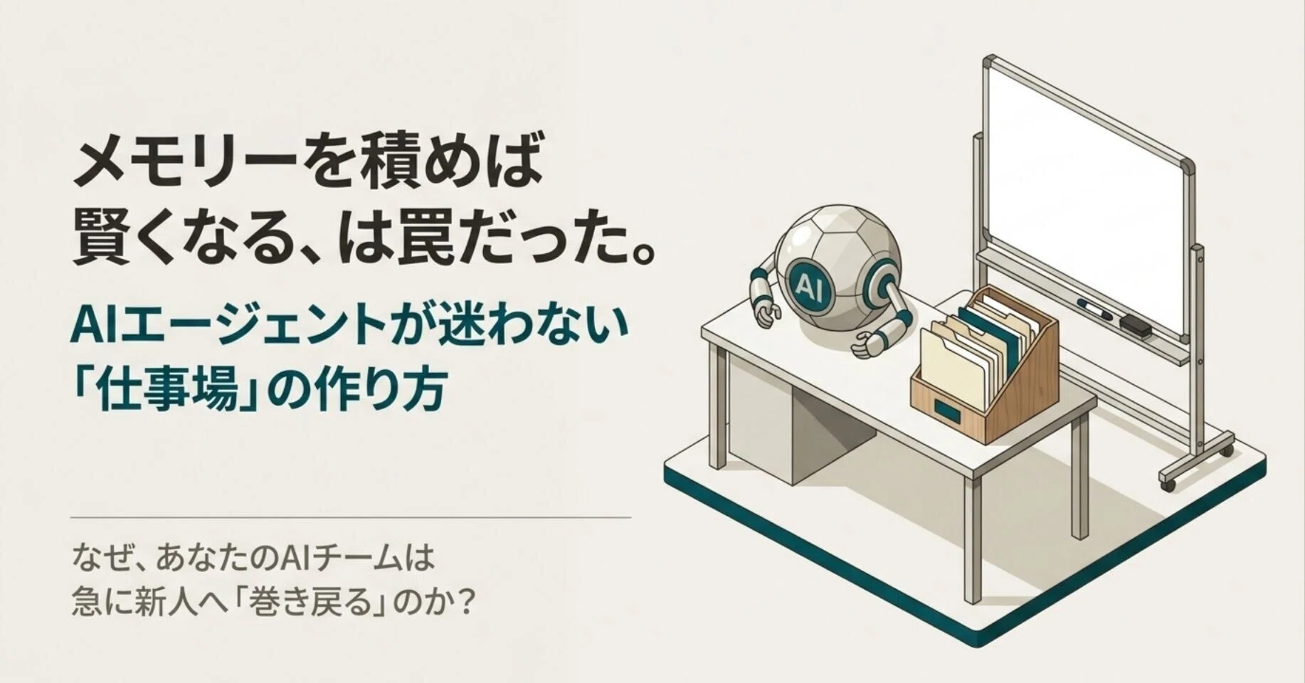 Claude code】育てたAI社員がポンコツになった？Memory.mdの落とし穴
