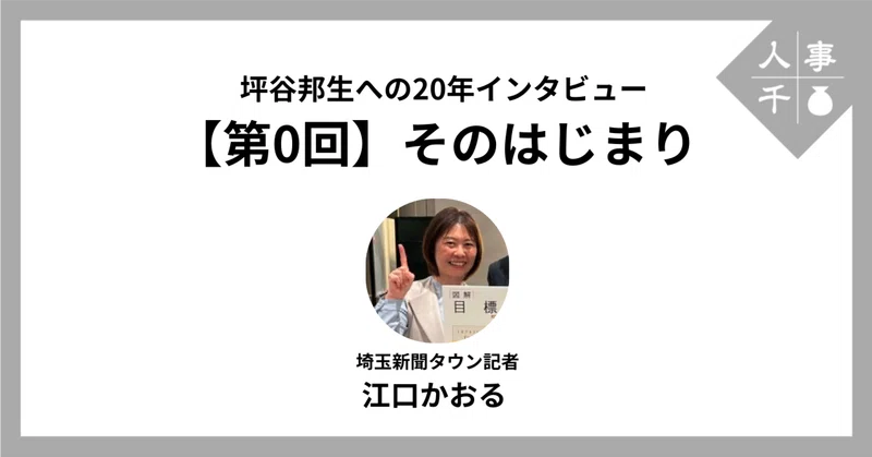 #0113_坪谷邦生への20年インタビュー【第0回】そのはじまり