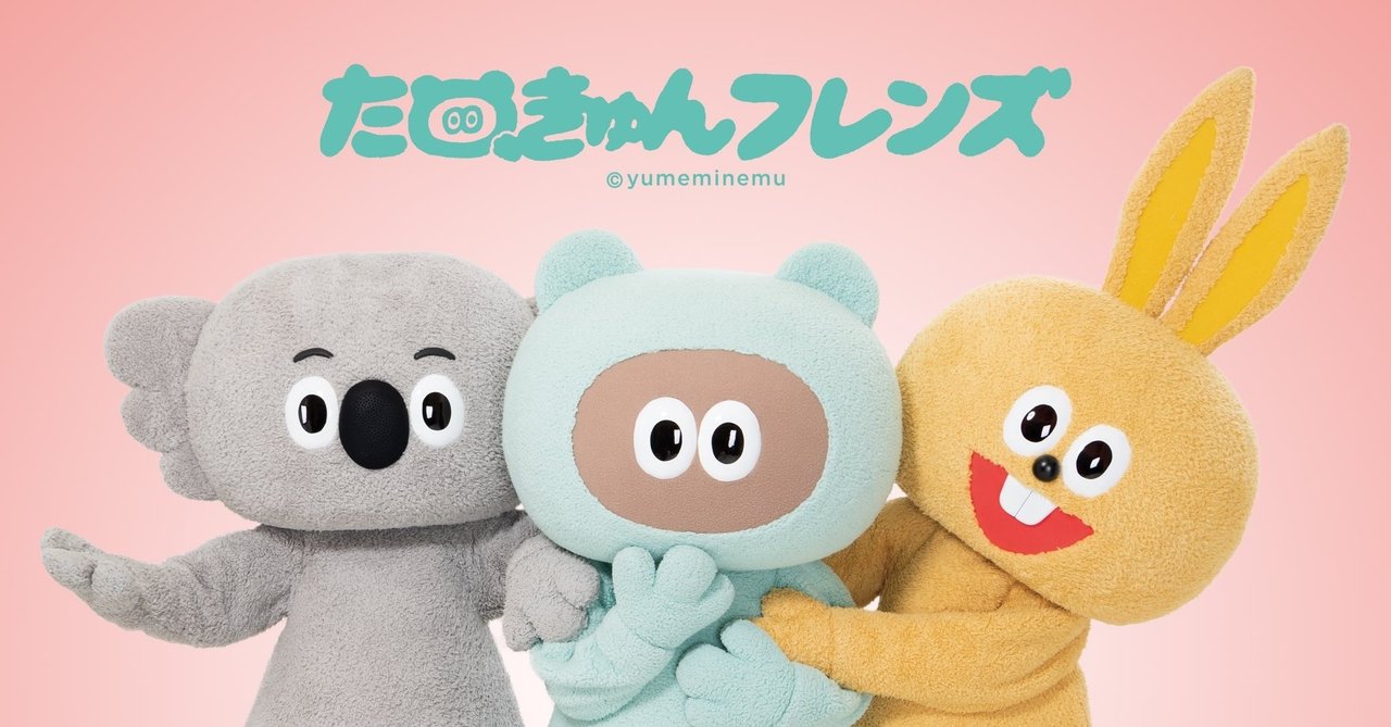 たぬフレ激ヤバ3days まとめ 夢眠ねむ Note