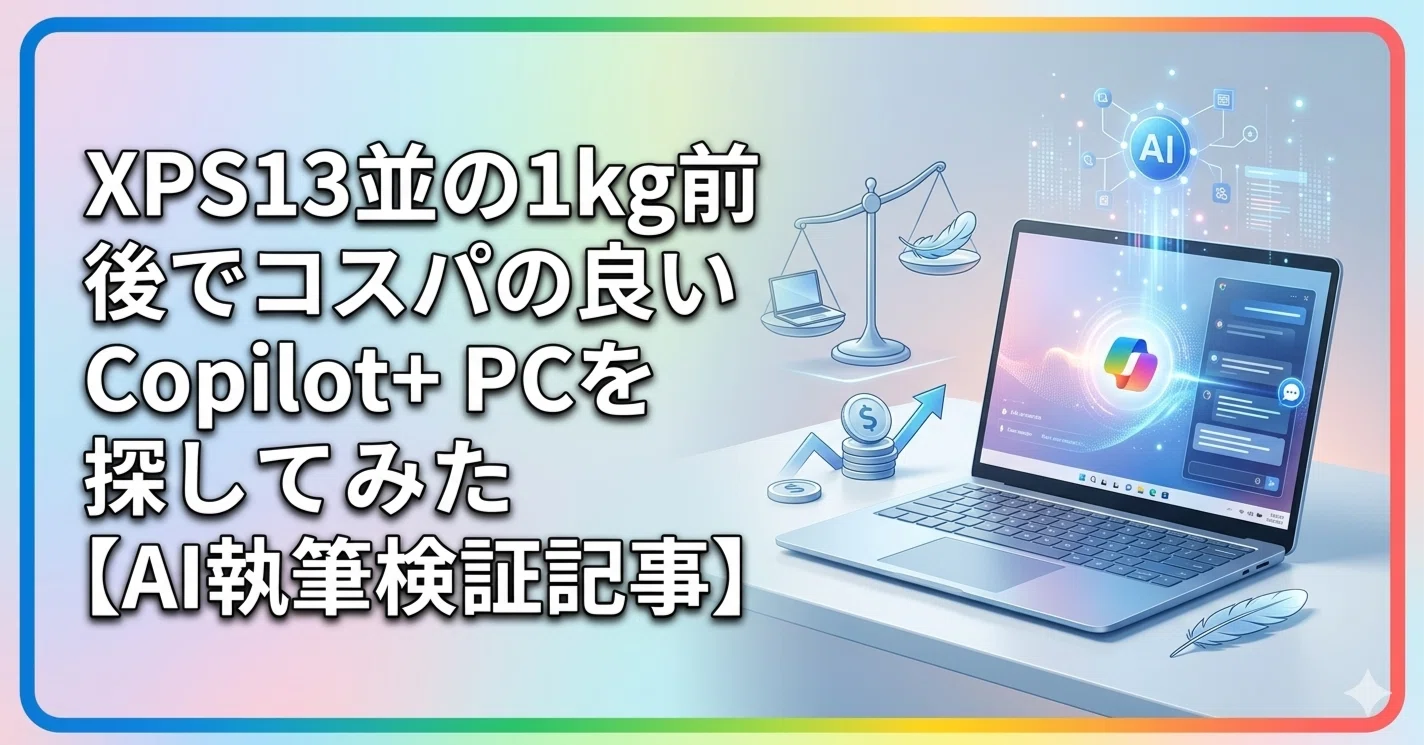 Dell XPS 13（2026） 並みの1kg前後でコスパの良いCopilot+ PCを探して