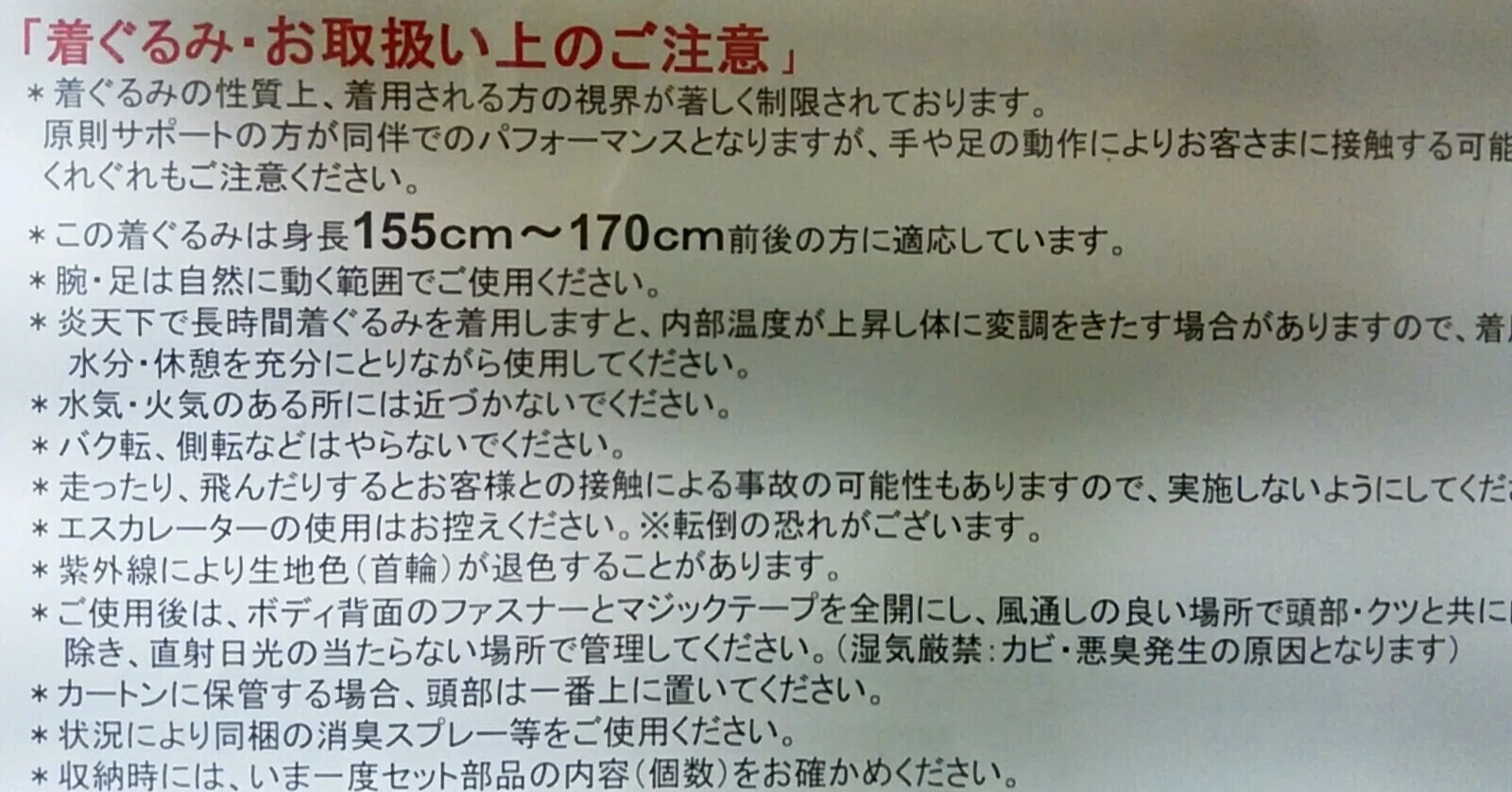 着ぐるみ バイト 身長(01)