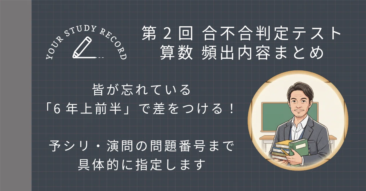 第2回合不合判定テスト】算数攻略｜2023〜2025年分析に基づいた「頻出