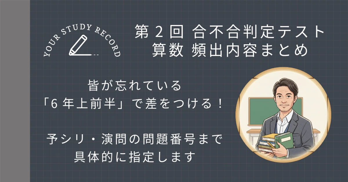 第2回合不合判定テスト】算数攻略｜2023〜2025年分析に基づいた「頻出