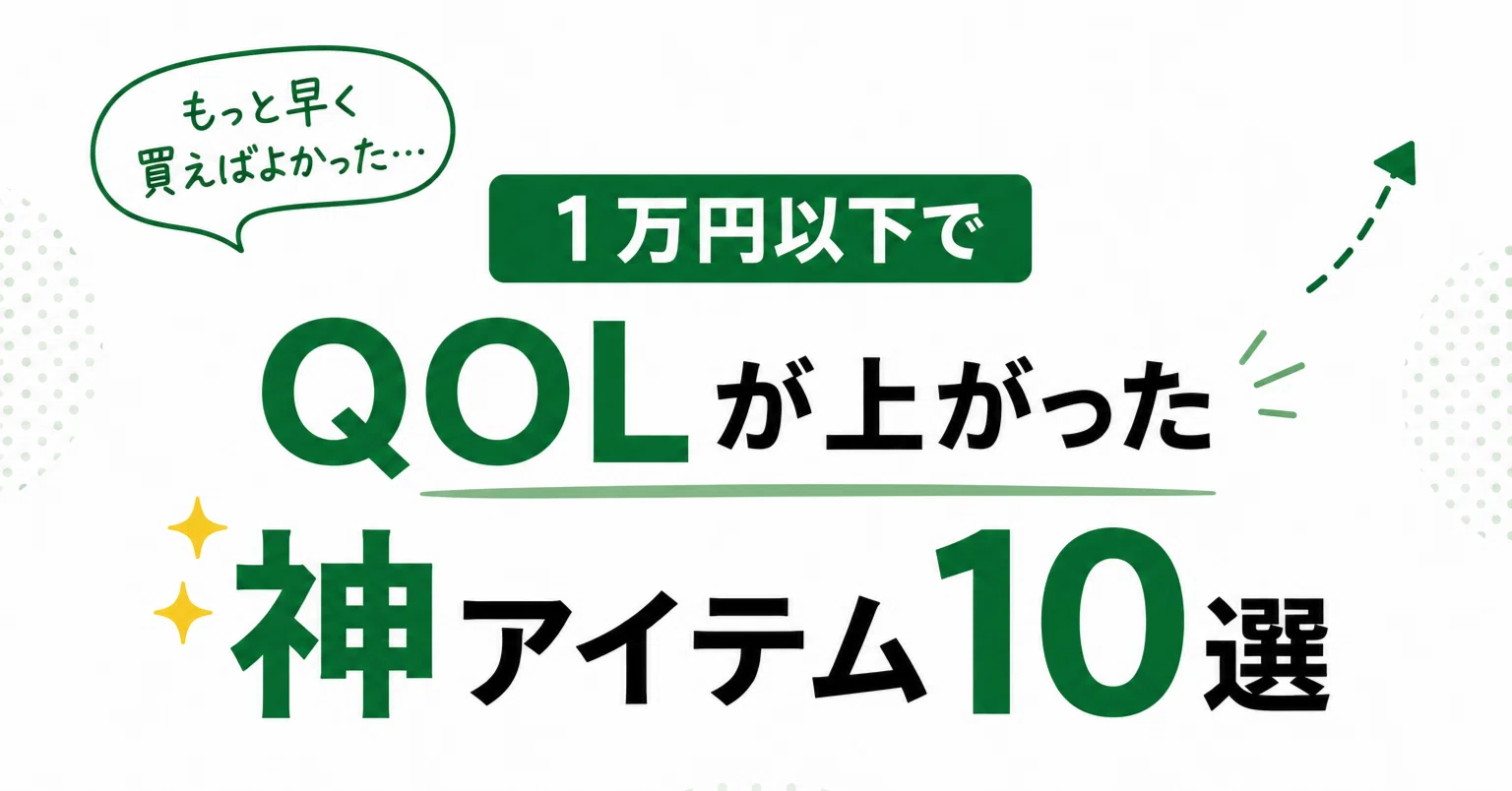 もっと早く買えばよかった…1万円以下でQOLが上がった神アイテム10選 