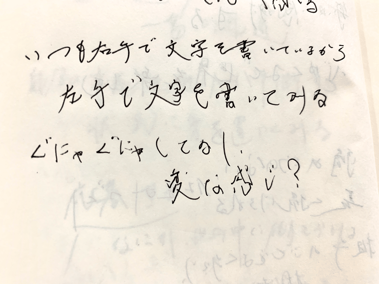 利き手でない手で にそら Note