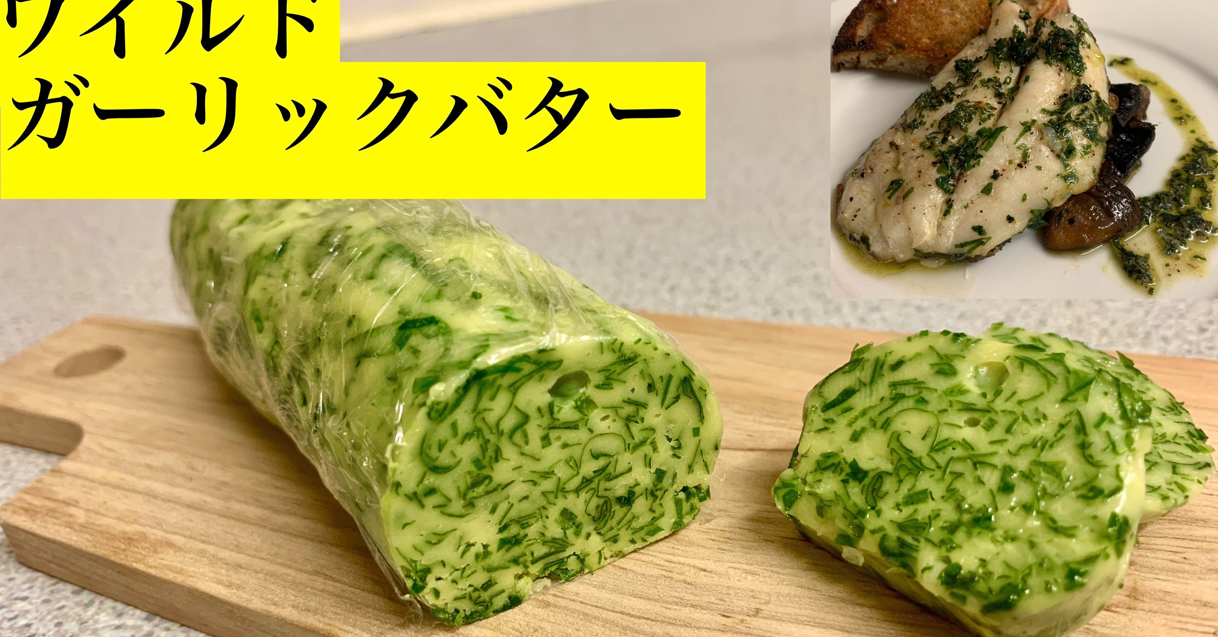イギリス山菜の王様 ワイルドガーリックバター 海外在住料理人のレシピ集 Note イギリス山菜の王様 ワイルドガーリックバター 海外在住料理人のレシピ集 Note