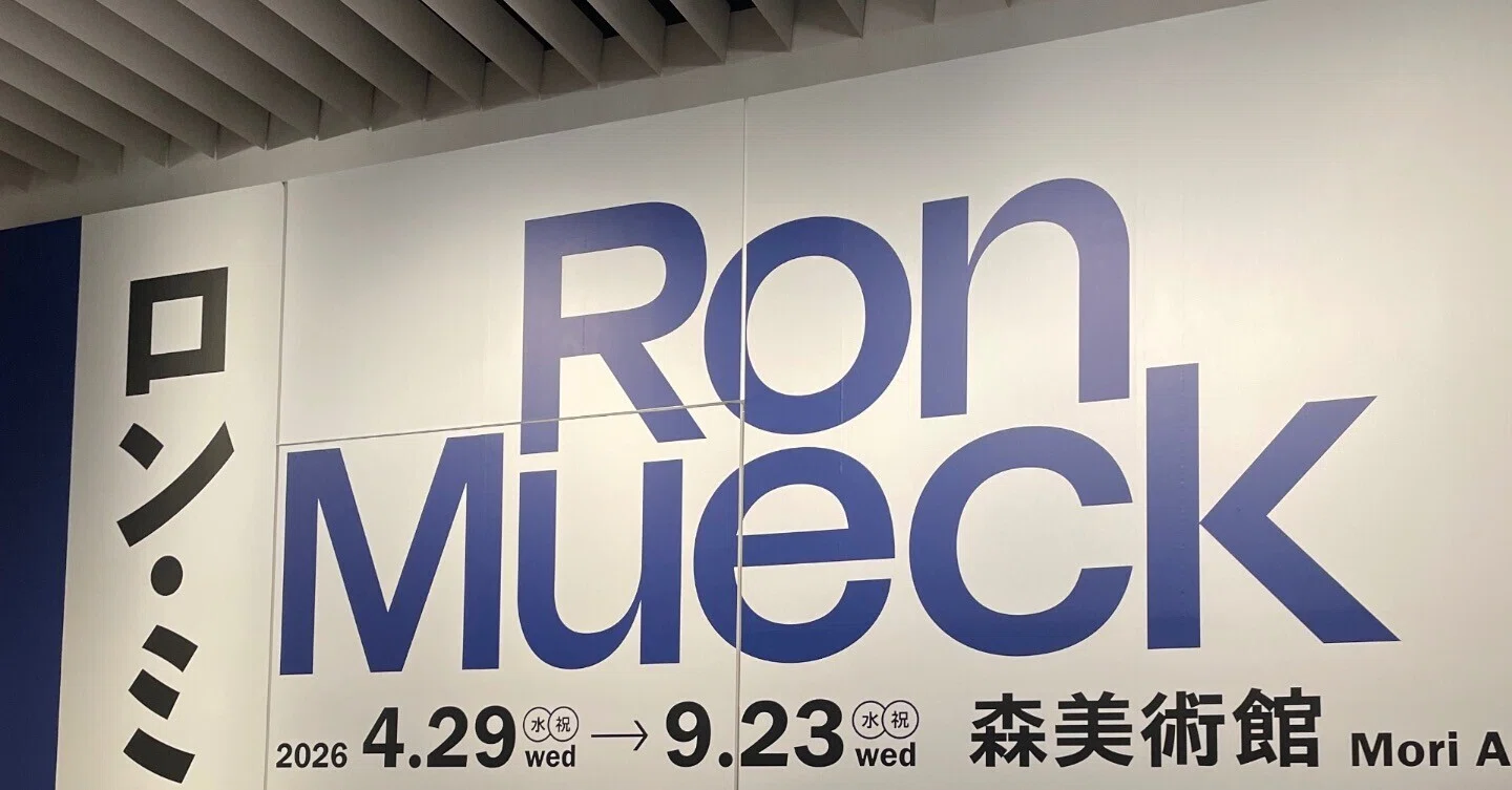 Museum Introduction No. 46: Mori Art Museum - Special Exhibition