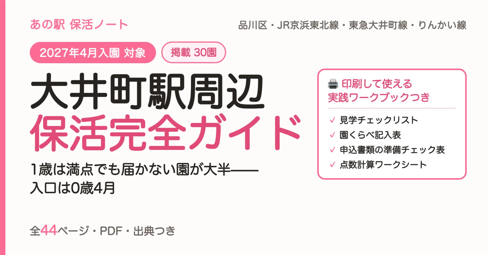 大井町駅の保活完全ガイド【2027年4月入園】品川区の保育園・点数 
