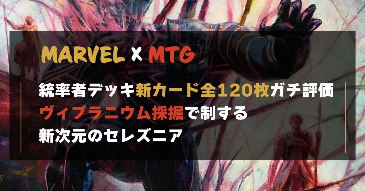 MTG×マーベル】統率者デッキ新カード全120枚ガチ評価シリーズ 第3回