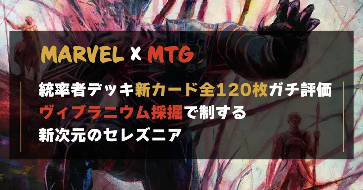 MTG×マーベル】統率者デッキ新カード全120枚ガチ評価シリーズ 第3回