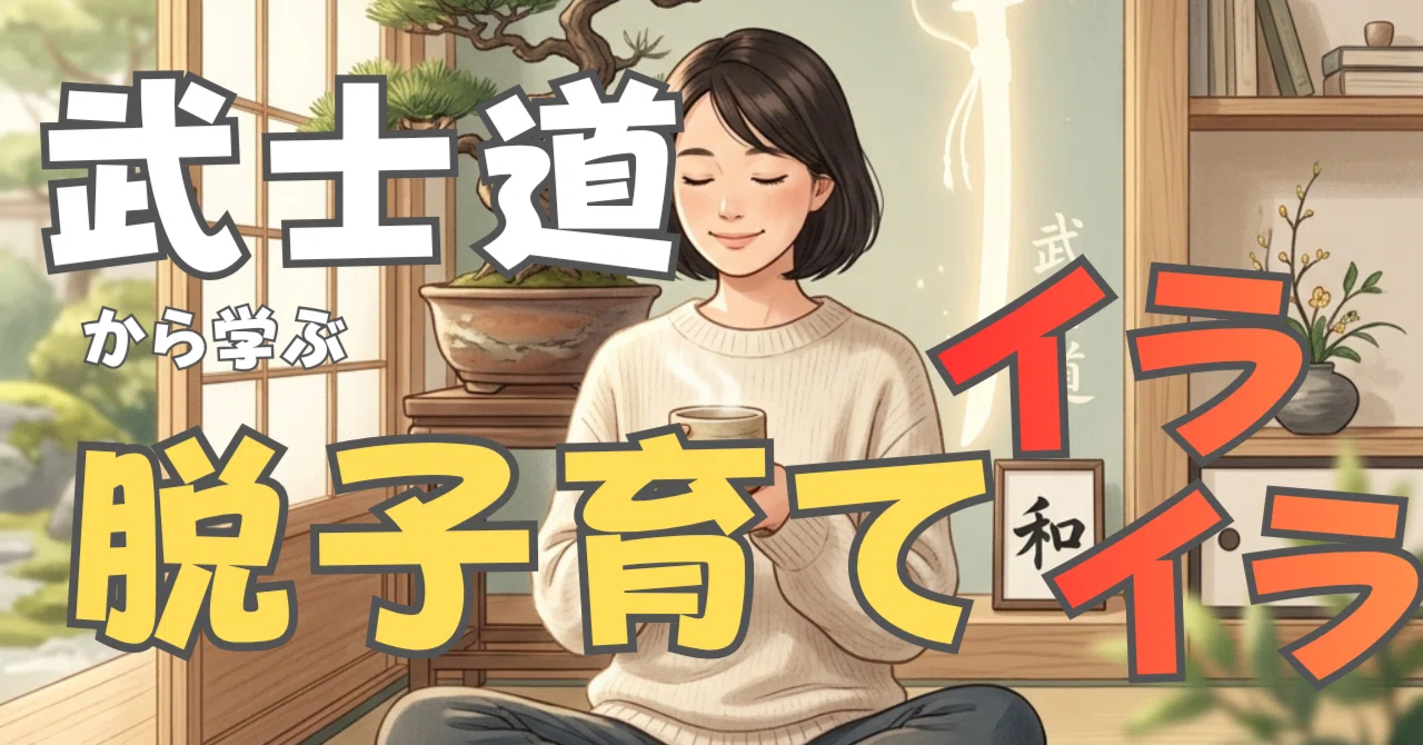 【親のための武士道】子育てのイライラを消す「七つの徳」という心のフィットネス