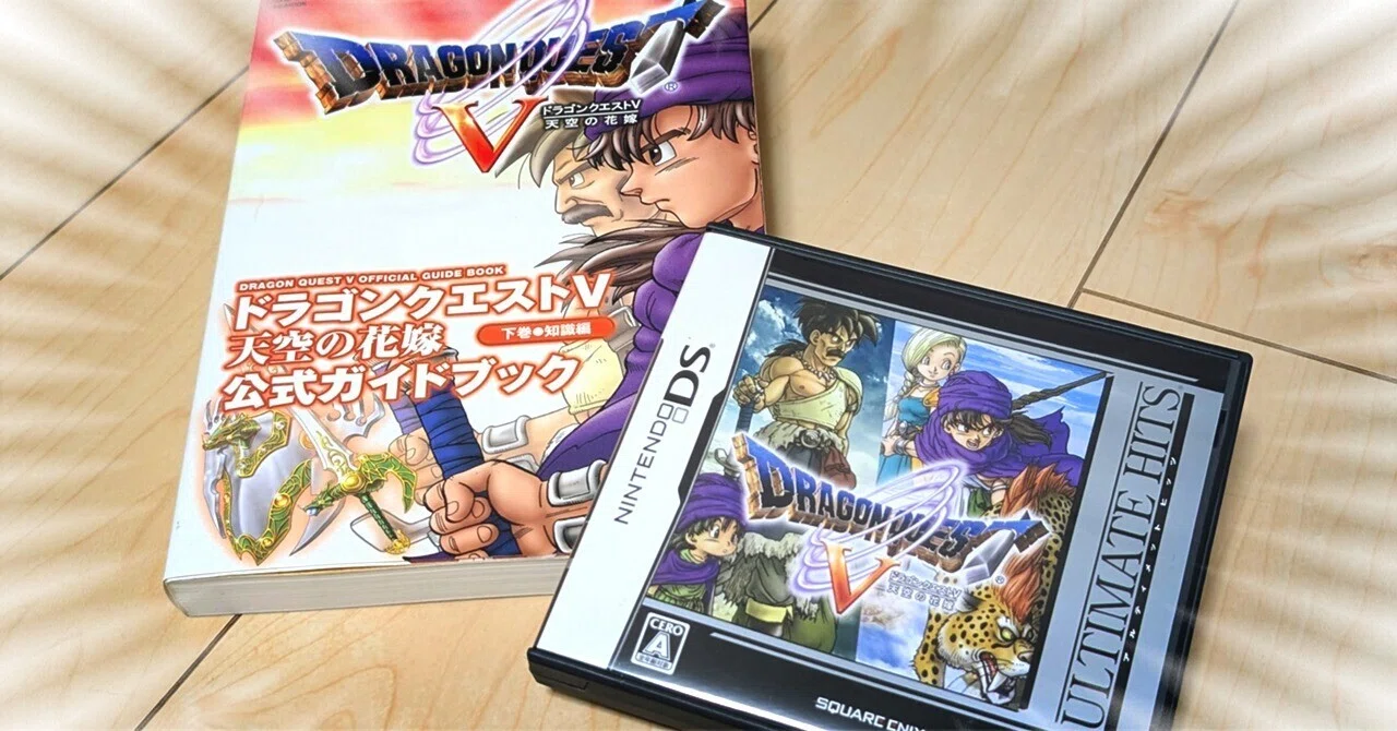 ドラクエ5【DS版】＆【攻略本】ゲット！しかしよく見ると・・？｜す