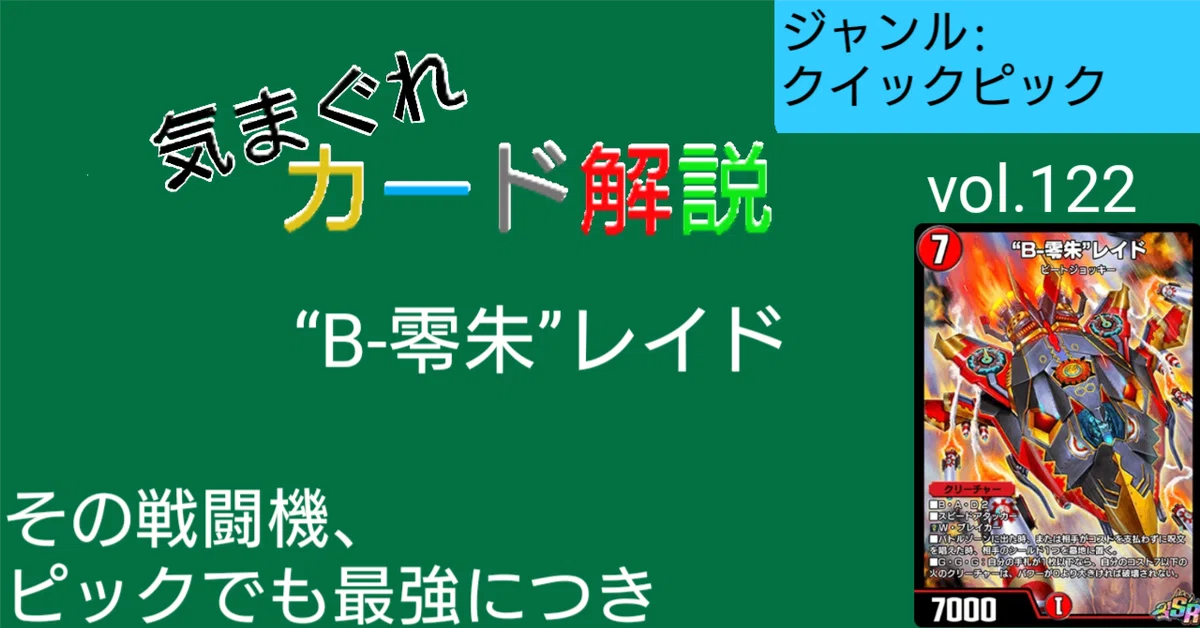 気まぐれカード解説vol.122《“B-零朱”レイド》【デュエプレ】｜保留