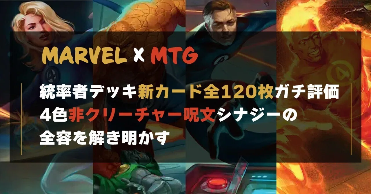 MTG×マーベル】統率者デッキ新カード全120枚ガチ評価シリーズ 第1回