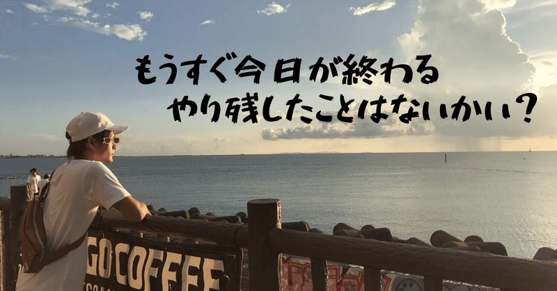 もうすぐ今日が終わる たなヒゲ note