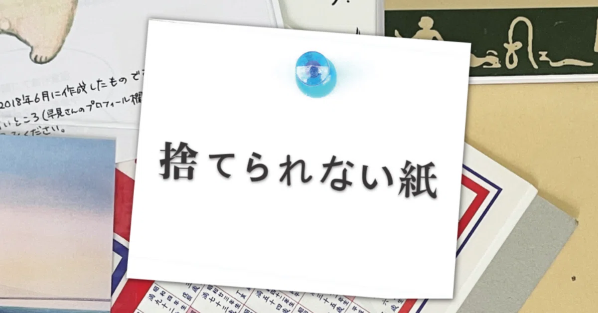 学校で配られた紙です。 DJM-001 ことさら出版『捨てられない紙』について｜ことさら出版