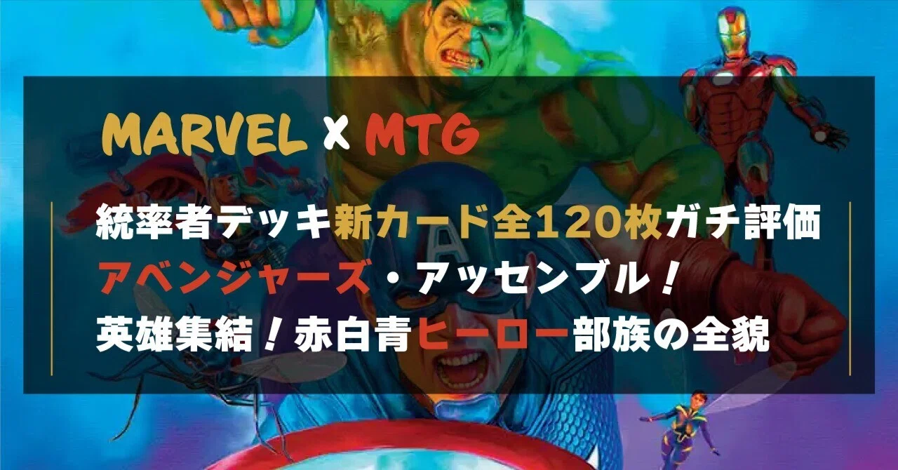 MTG×マーベル】統率者デッキ新カード全120枚ガチ評価シリーズ 第2回