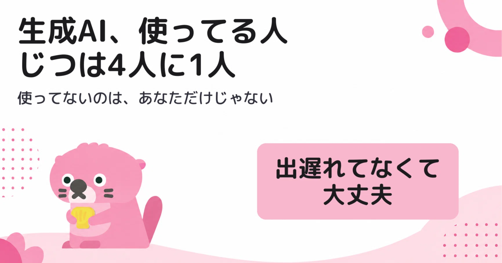 生成AI、気になるけど使ってない人へ。日本の利用率は26.7%、あなた 