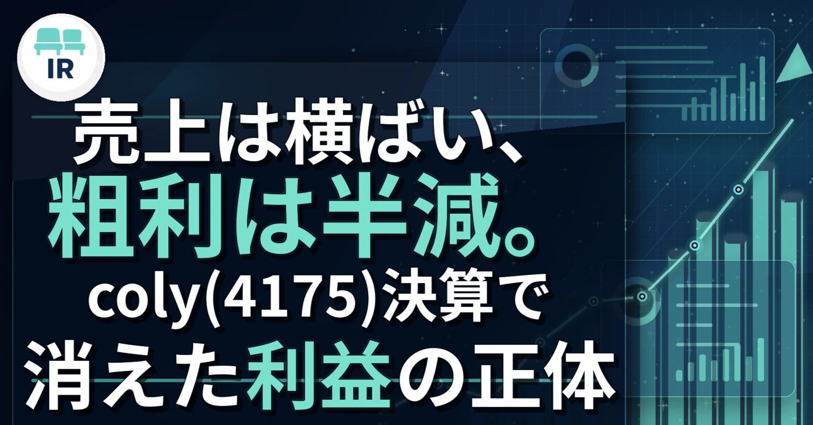 売上は横ばい、粗利は半減。coly(4175)決算で消えた利益の正体｜となり