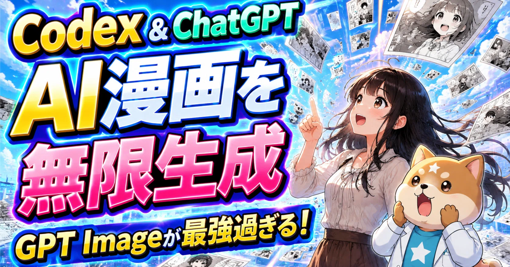 AI漫画】CodexとChatGPTで最強GPT Imageを使いハイクオリティな漫画を