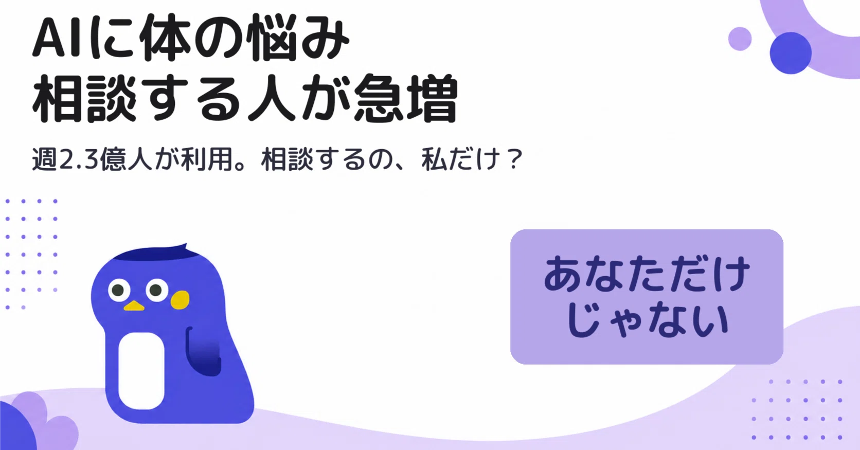 AIに体の悩みを相談するの、私だけ?」週2.3億人がやってた話|ぼー AIに体の悩みを相談するの、私だけ?」週2.3億人がやってた話|ぼー