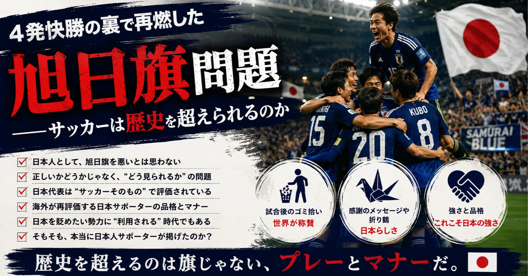 ワールドカップサッカーでの旭日旗問題再燃の違和感。本当に日本人